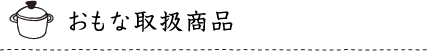 �����Ȏ戵���i