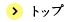 �g�b�v
