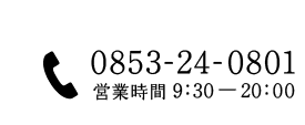 0853-24-0801�@�c�Ǝ��� 9�F30�`20�F00