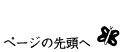 �y�[�W�̐擪��